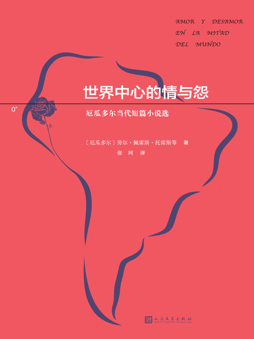 Title details for 世界中心的情与怨 by （厄瓜多尔）劳尔·佩雷斯·托雷斯等 - Available